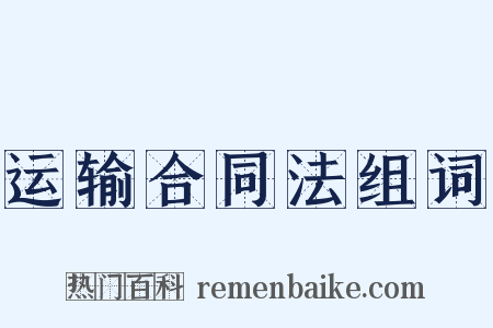 运输合同法组词是什么意思的图片